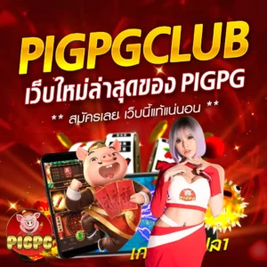 pigpgclub