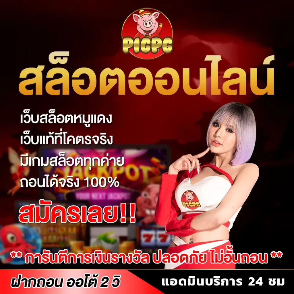 pigpg สล็อต